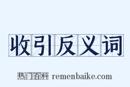 收引反义词是什么意思的图片